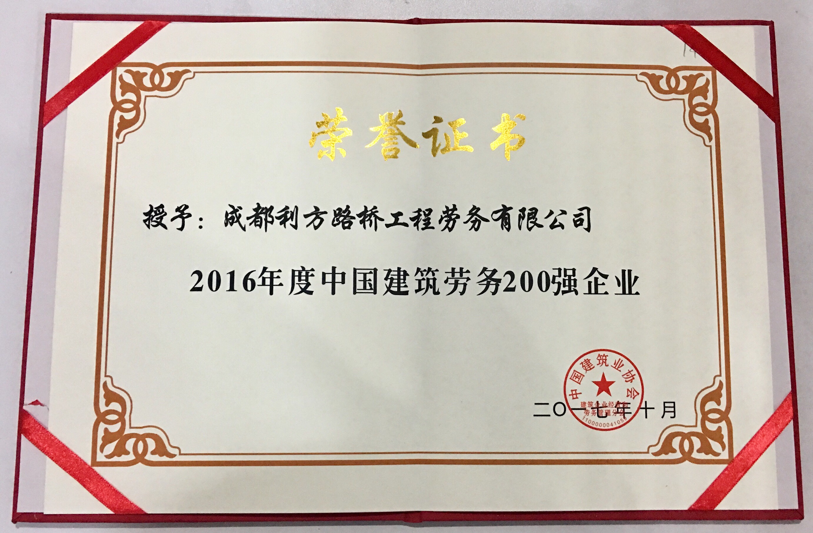 “2016年度中国建筑劳务200强企业”荣誉 证书.jpg